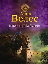 Маска ангела смерти