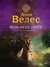 Маска ангела смерти