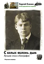 С белых яблонь дым: Лучшие стихи и биография