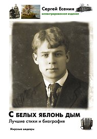 С белых яблонь дым: Лучшие стихи и биография