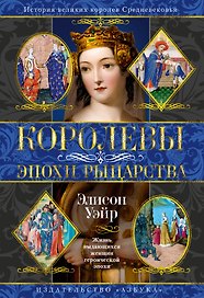 Королевы эпохи рыцарства