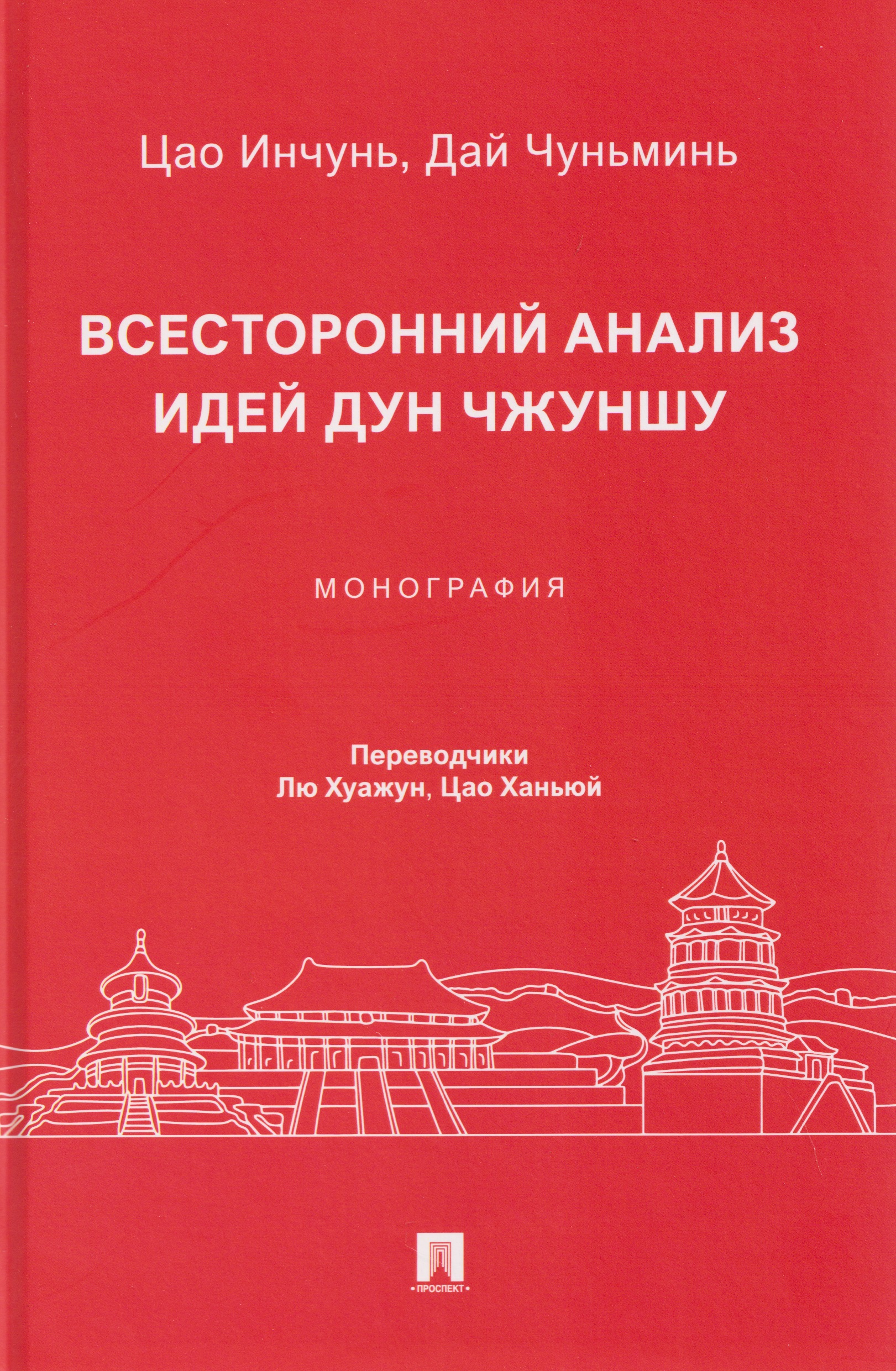 Обложка книги «Всесторонний анализ идей Дун Чжуншу. Монография»