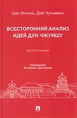 Всесторонний анализ идей Дун Чжуншу. Монография - 0