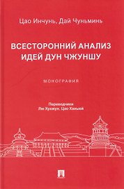 Всесторонний анализ идей Дун Чжуншу. Монография