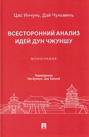 Всесторонний анализ идей Дун Чжуншу. Монография