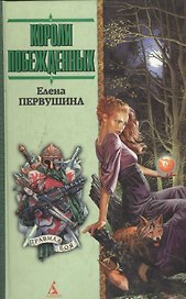 Короли побежденных