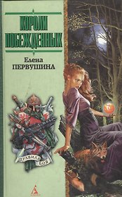 Короли побежденных