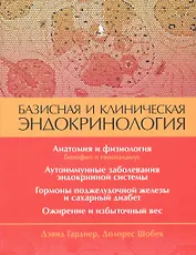 Базисная и клиническая эндокринология. Книга 1