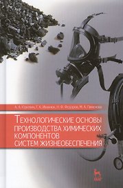 Технологические основы производства химических компонентов систем жизнеобеспечения: Учебное пособие