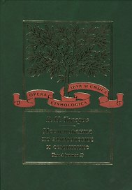 Исследования по этимологии и семантике. Т. 4 кн. 2