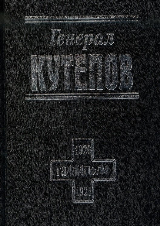 

Генерал Кутепов