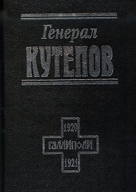 Генерал Кутепов