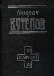 Генерал Кутепов