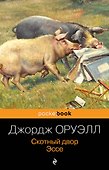 Скотный двор. Эссе - 0