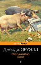 Скотный двор. Эссе