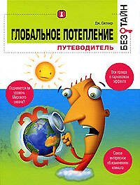 Глобальное потепление без тайн, путеводитель