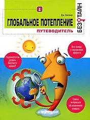 Глобальное потепление без тайн, путеводитель
