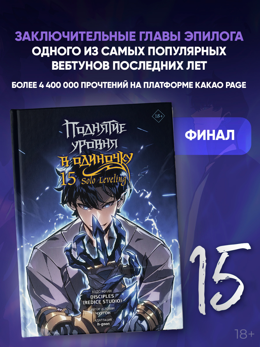 Поднятие уровня в одиночку. Том 15 (Solo Leveling). Манхва