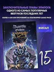 Поднятие уровня в одиночку. Solo Leveling. Том 15 (вебтун)