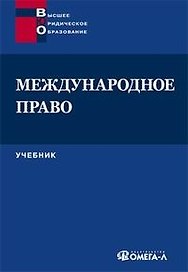 Международное право: Учебник. 2-е изд.