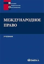 Международное право: Учебник. 2-е изд.