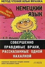Немецкий язык с К.-П.Вольфом "Совершенно правдивые враки, расказанные одной нахалкой": Пособие для чтения
