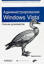 Администрирование Windows Vista. Полное руководство