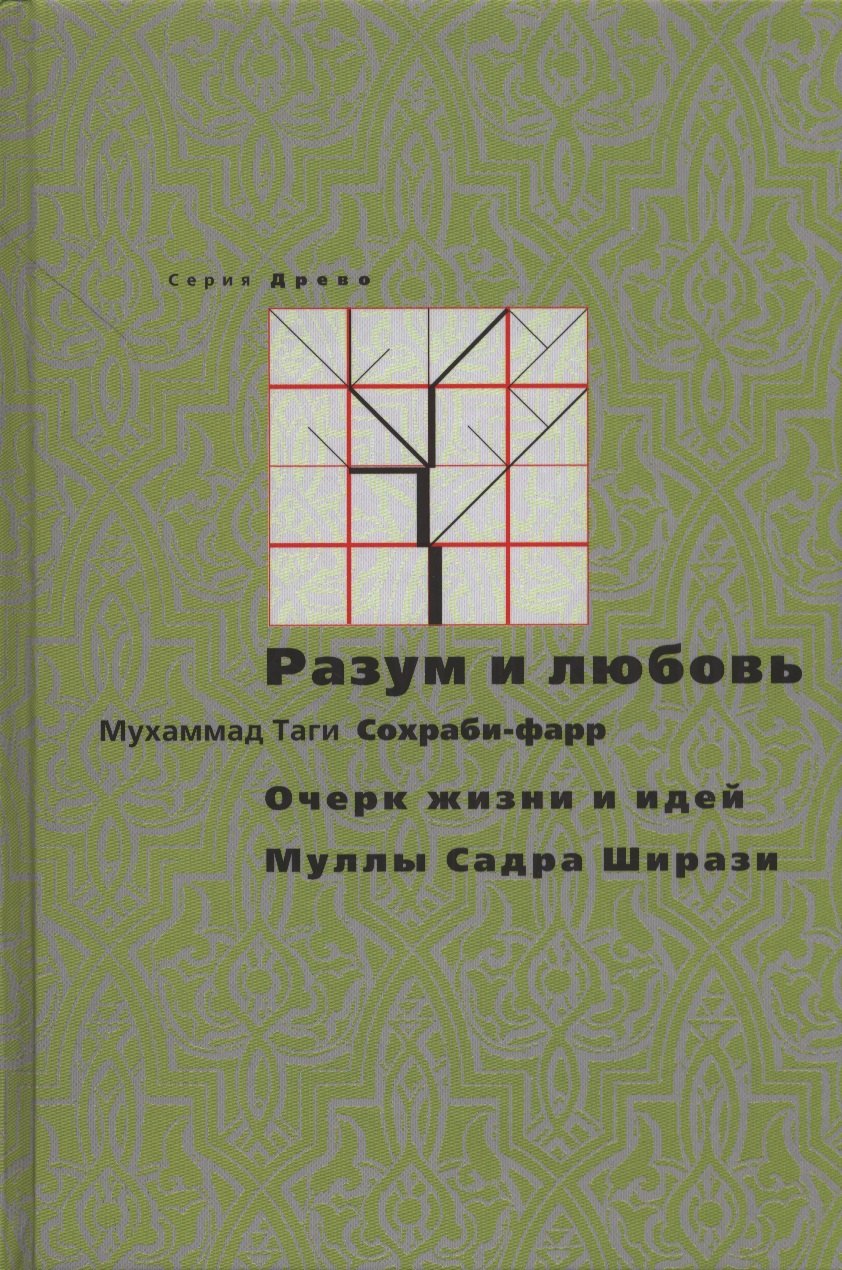 

Разум и любовь. Очерк жизни и идей Муллы Садры Ширази