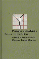 Разум и любовь. Очерк жизни и идей Муллы Садры Ширази