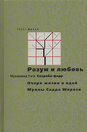 Разум и любовь. Очерк жизни и идей Муллы Садры Ширази