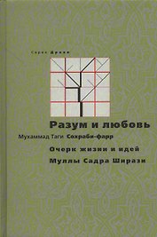 Разум и любовь. Очерк жизни и идей Муллы Садры Ширази