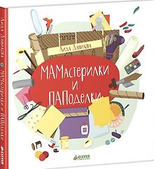 МАМастерилки и ПАПоделки