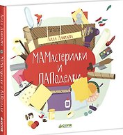 МАМастерилки и ПАПоделки
