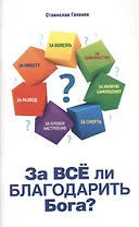 За все ли благодарить Бога?