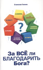 За все ли благодарить Бога?