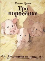Три поросёнка. Подлинная история