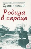 Родина в сердце - 0