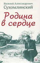 Родина в сердце