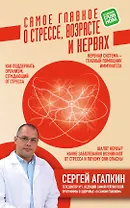 Самое главное о стрессе, возрасте и нервах