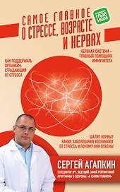 Самое главное о стрессе, возрасте и нервах