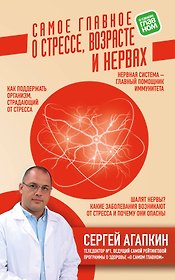 Самое главное о стрессе, возрасте и нервах