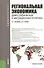 Федеральные округа России. Региональная экономика (для бакалавров). Учебное пособие - 0