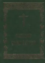 Последование Вечерни и Утрени