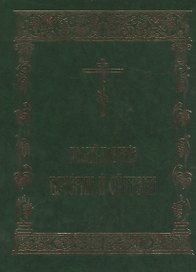 Последование Вечерни и Утрени