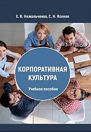 Корпоративная культура: учебное пособие