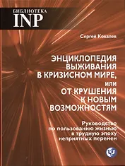 Энциклопедия выживания в кризисном мире, или от крушения к новым возможностям. Руководство по пользованию жизнью в трудную эпоху неприятных перемен