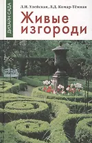 Живые изгороди