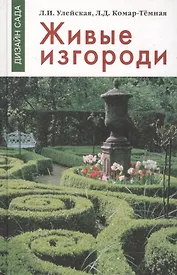 Живые изгороди