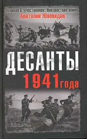 Десанты 1941 года