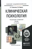 Клиническая психология 3-е изд., испр. и доп. Учебник для академического бакалавриата - 1